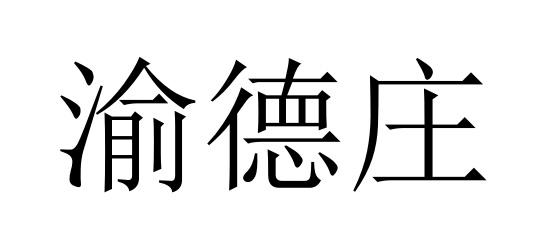 渝德庄
