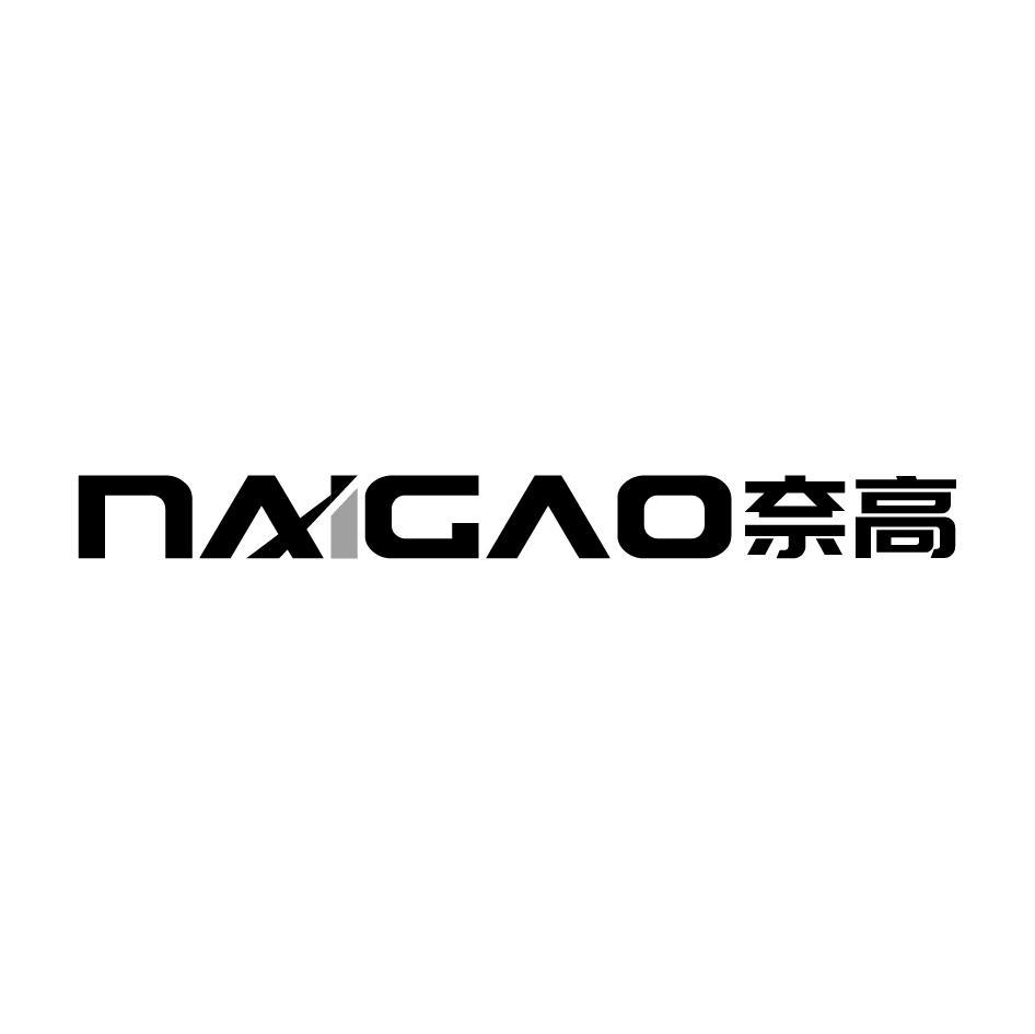 奈高