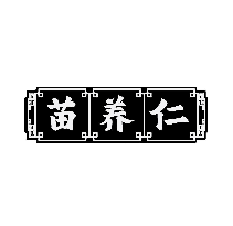 苗養(yǎng)仁