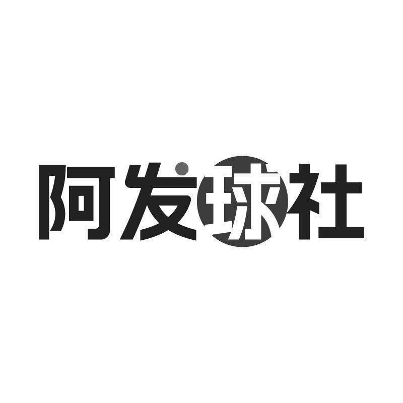 阿發(fā)球社