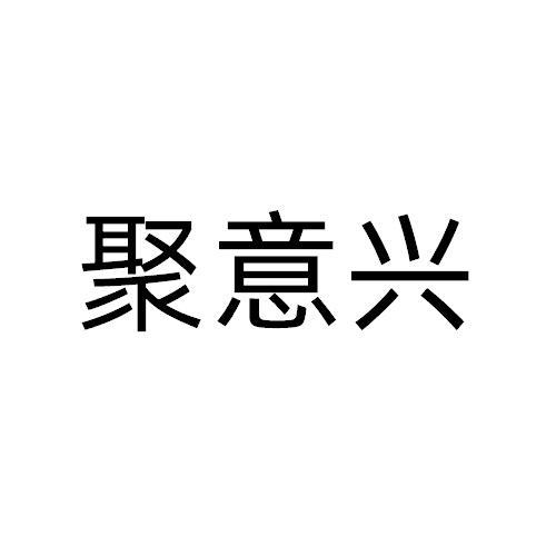 聚意兴