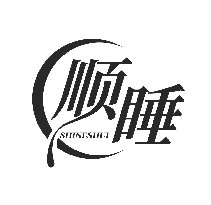 顺睡 SHINESHUI