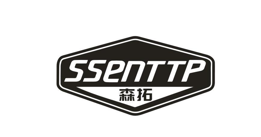 SSENTTP 森拓