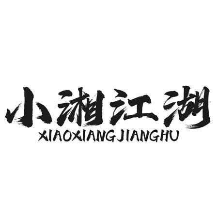 小湘江湖