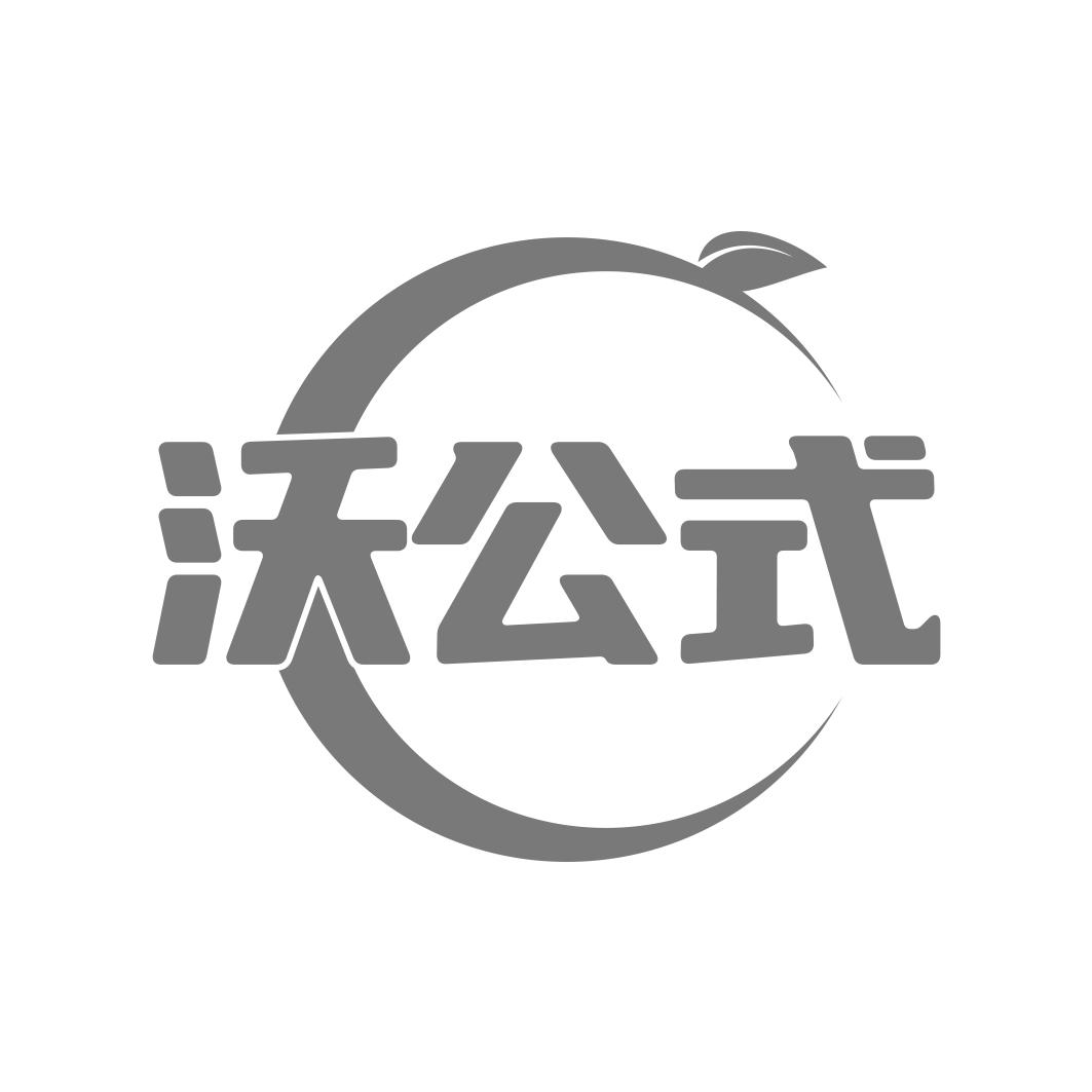 沃公式