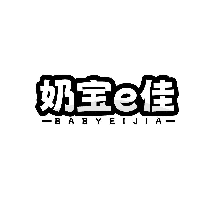 奶寶E佳 BABYEIJIA