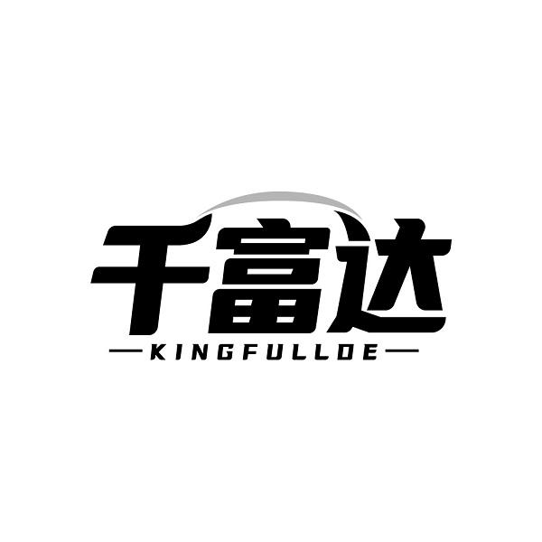 千富達(dá) KINGFULLDE