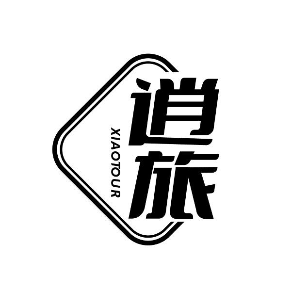 逍旅 XIAOTOUR