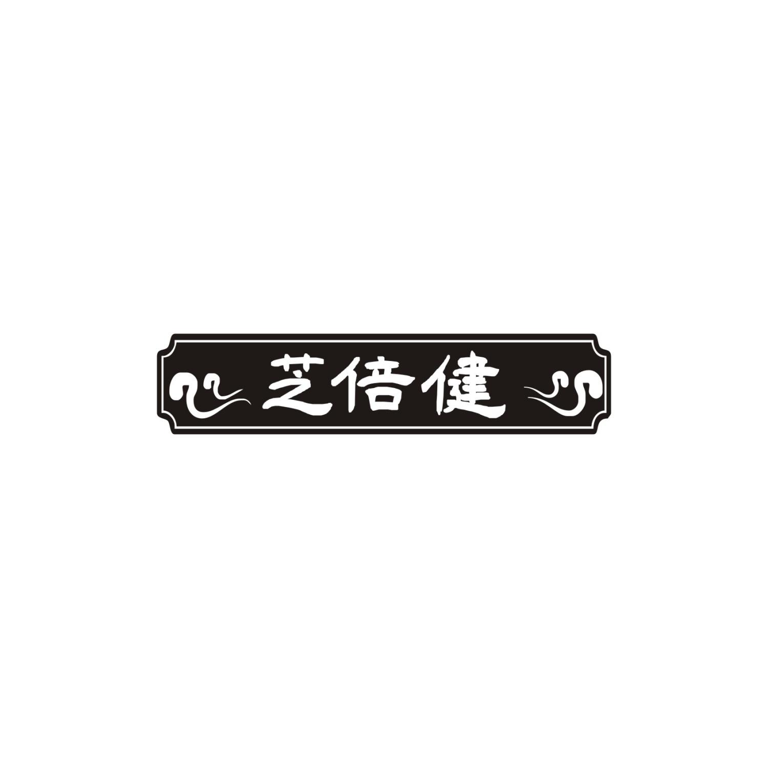 芝倍健
