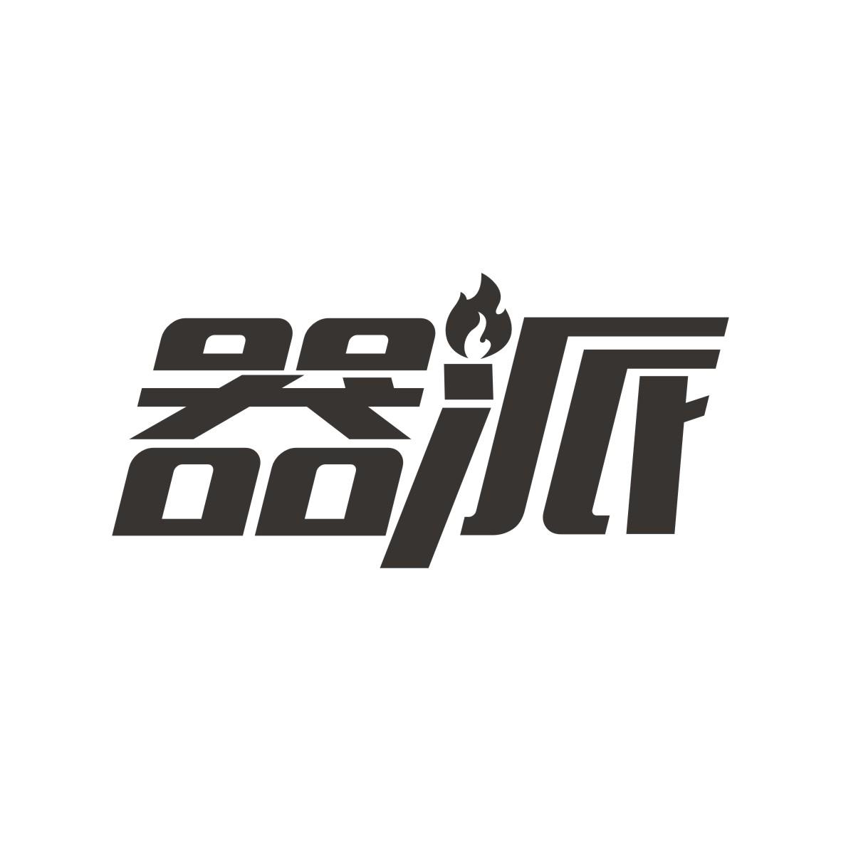 器派