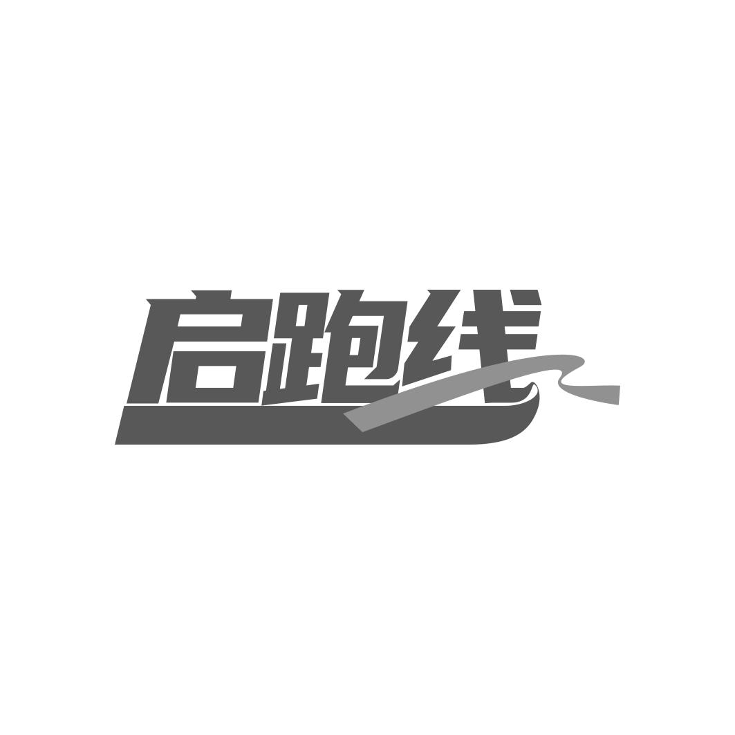 启跑线