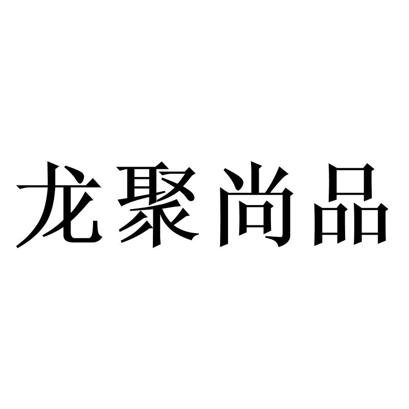 龍聚尚品