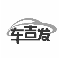 車吉發(fā)