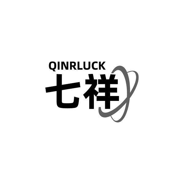 七祥 QINRLUCK