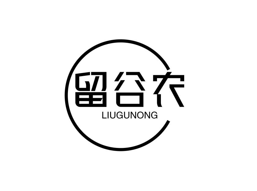 留谷農(nóng)