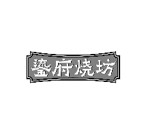 鎏府烧坊