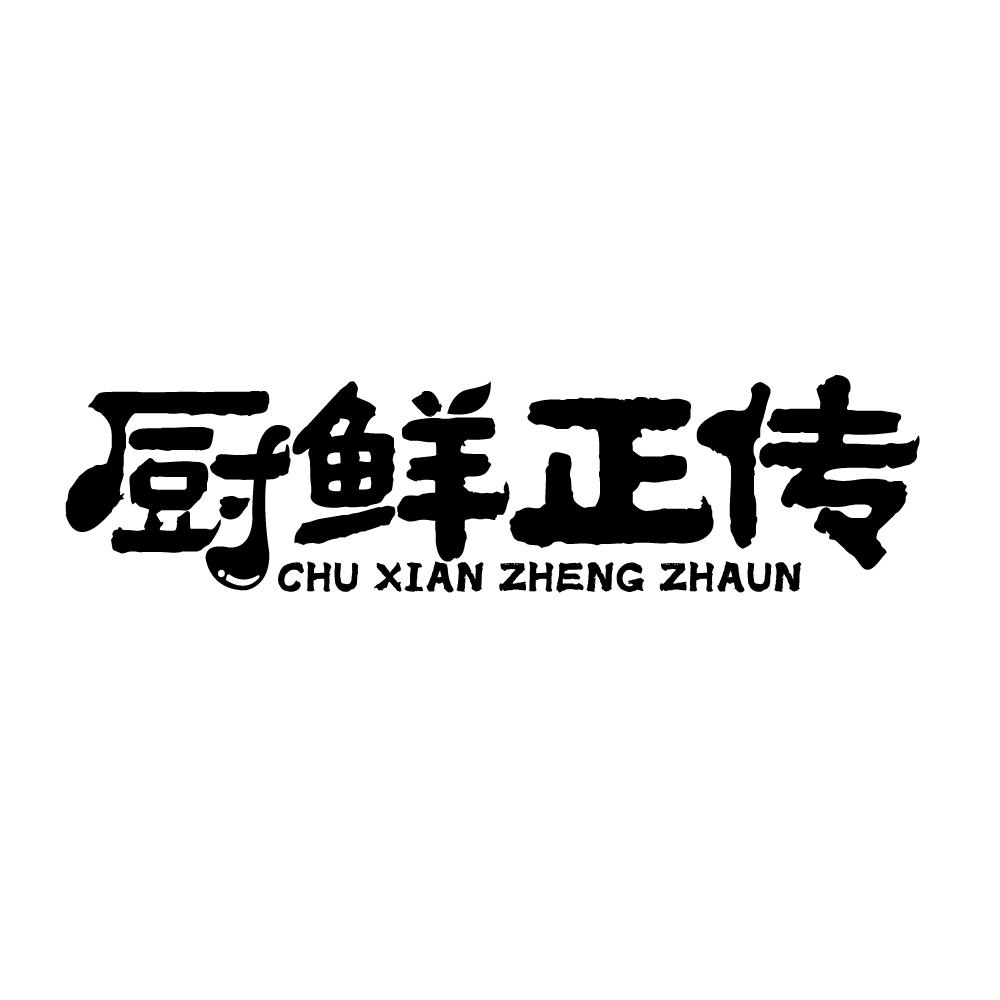 厨鲜正传 CHU XIAN ZHENG ZHAUN