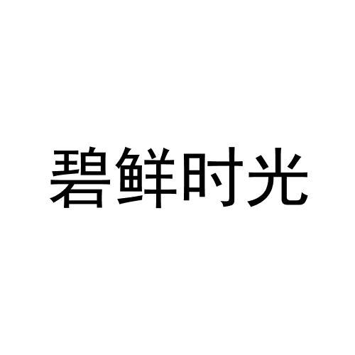 碧鲜时光