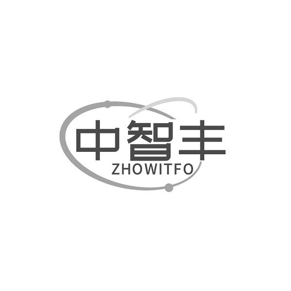 中智豐  ZHOWITFO