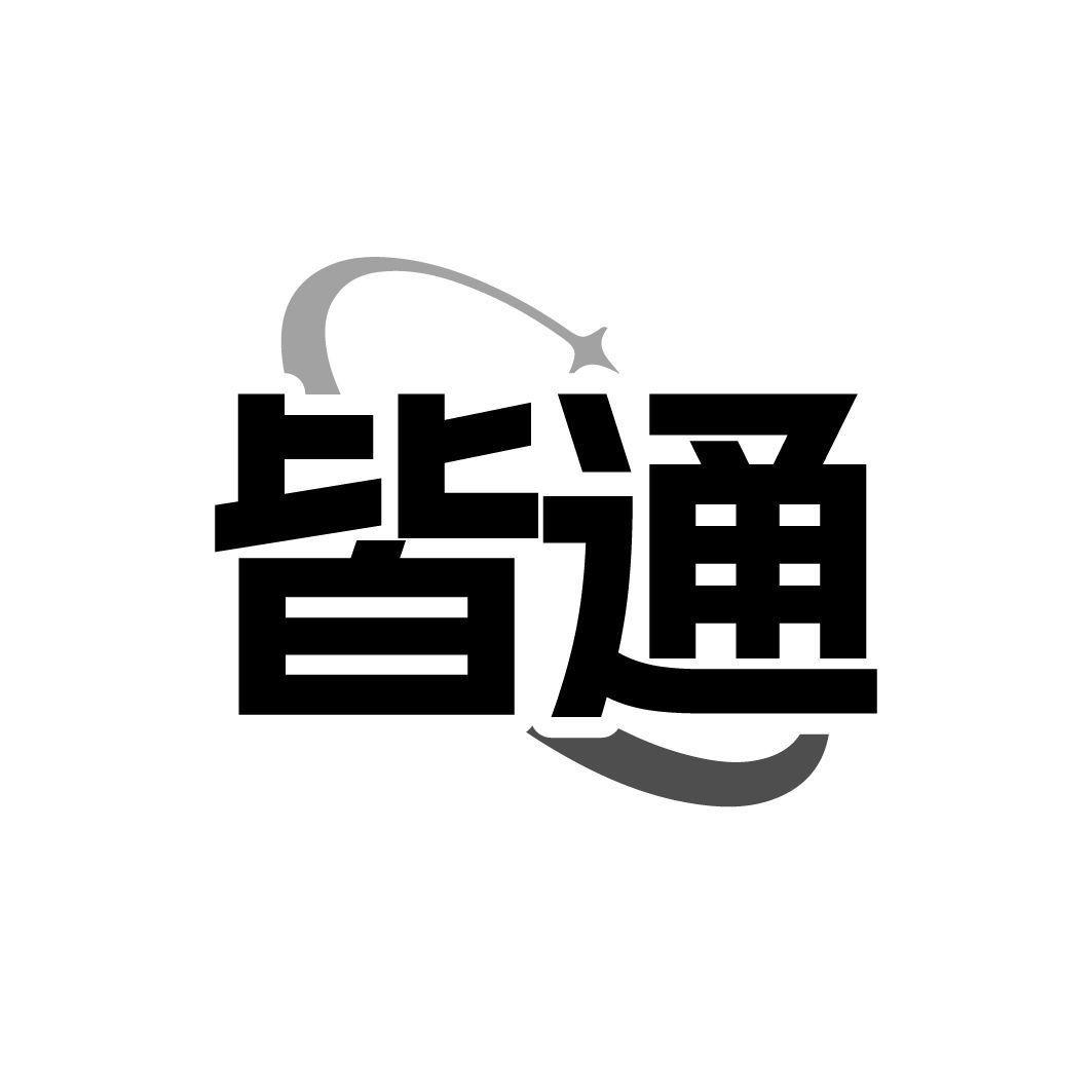皆通