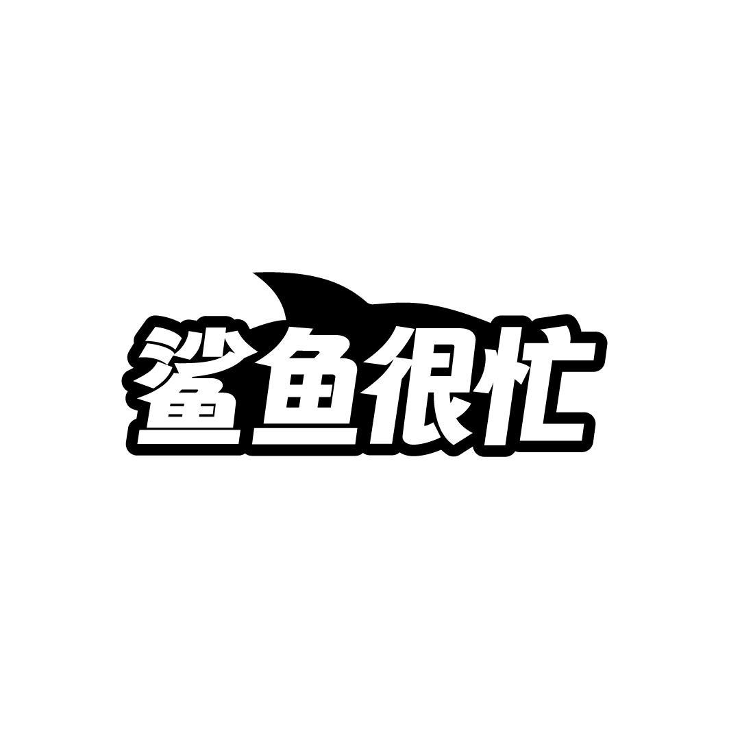 鯊魚很忙