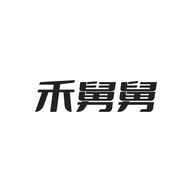 禾舅舅