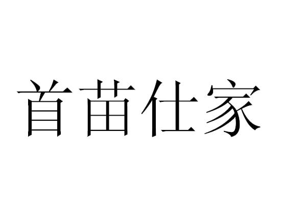 首苗仕家