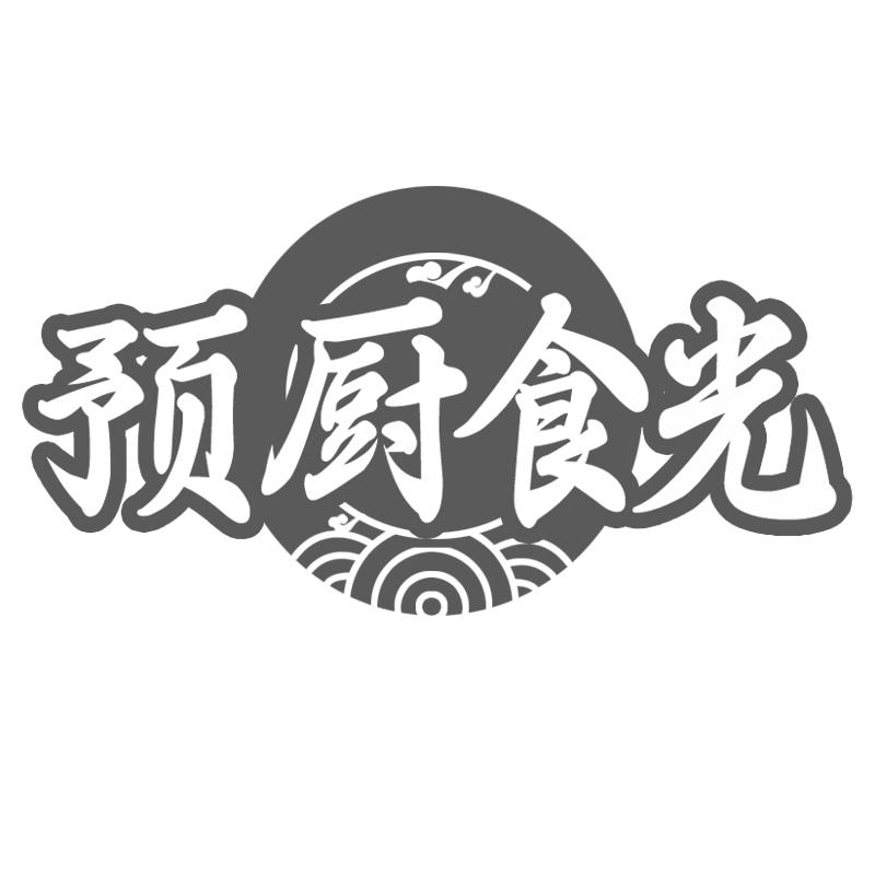预厨食光