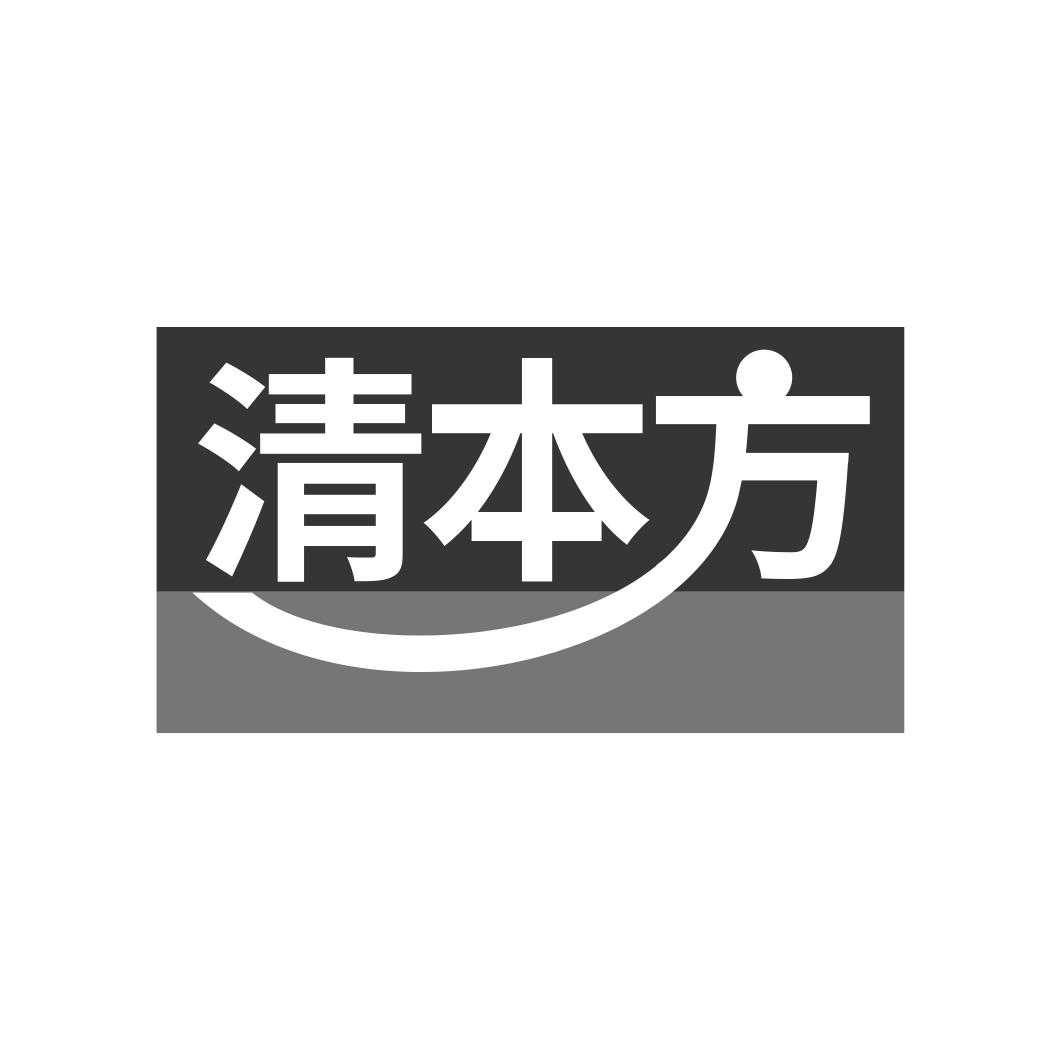 清本方