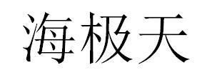 海极天