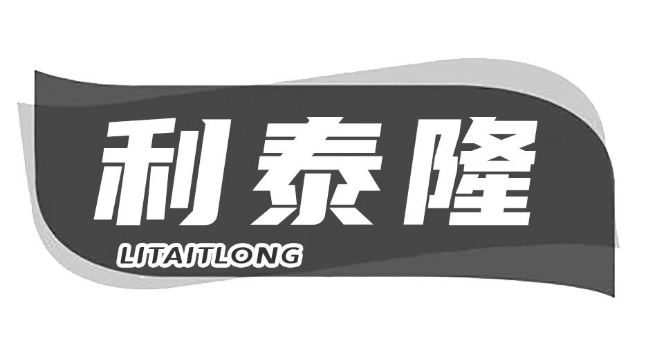 利泰隆 LITAITLONG