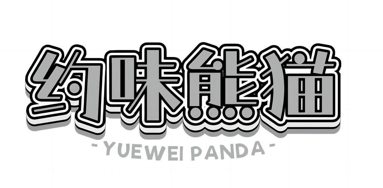 约味熊猫 YUEWEI PANDA