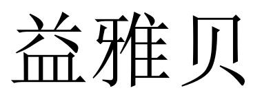 益雅贝