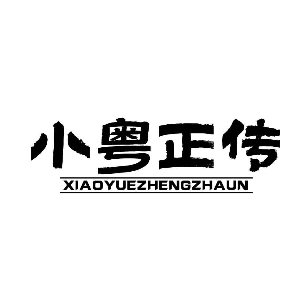 小粤正传 XIAOYUEZHENGZHAUN