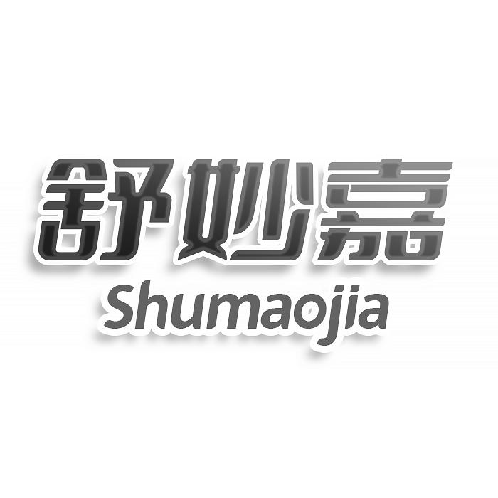 舒妙嘉 SHUMAOJIA