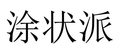 涂状派