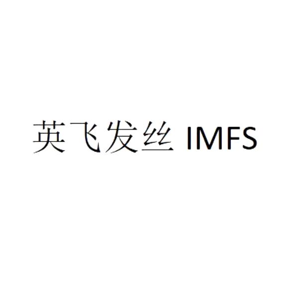 英飞发丝 IMFS