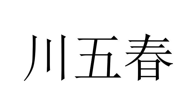 川五春