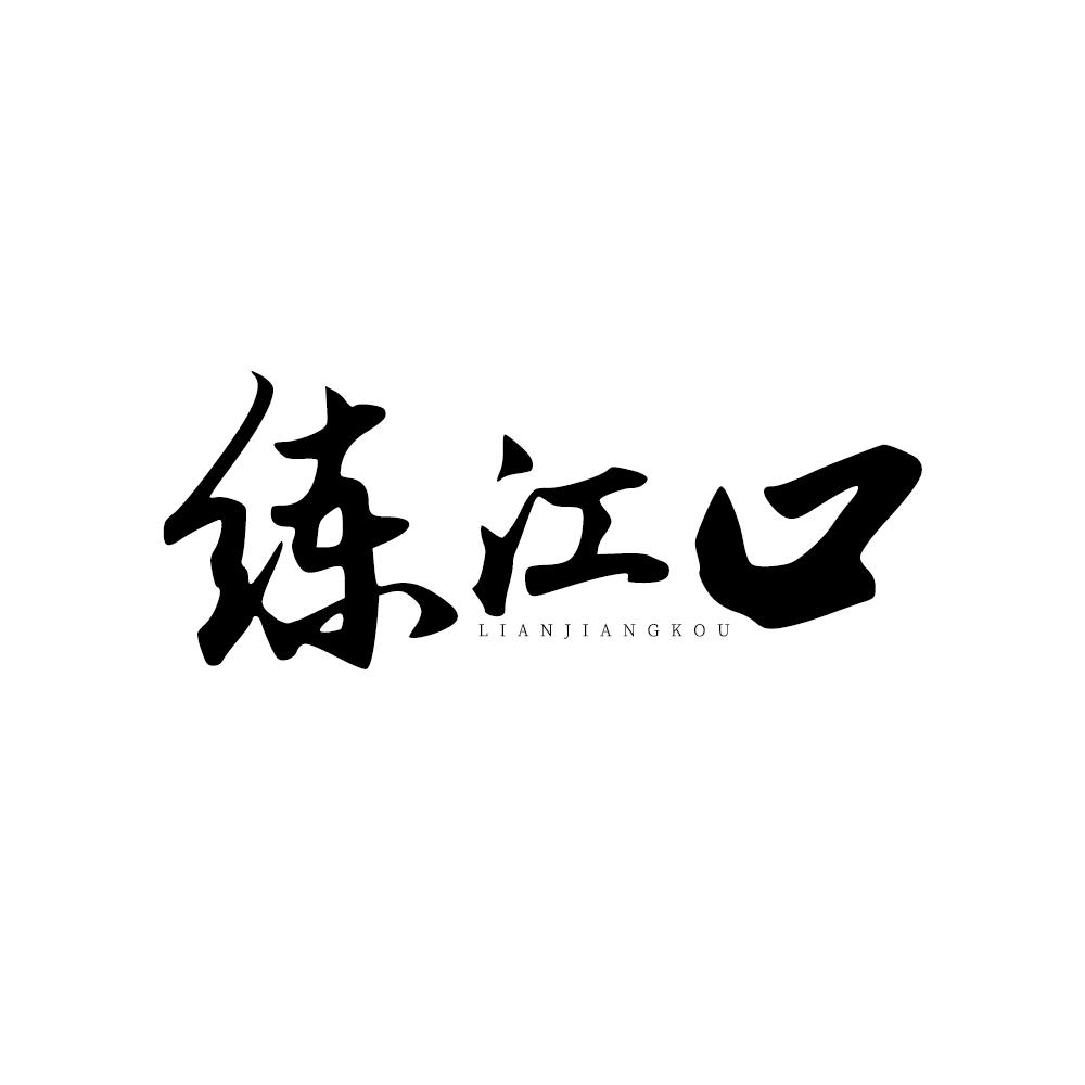 练江口