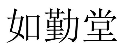 如勤堂
