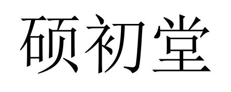 硕初堂