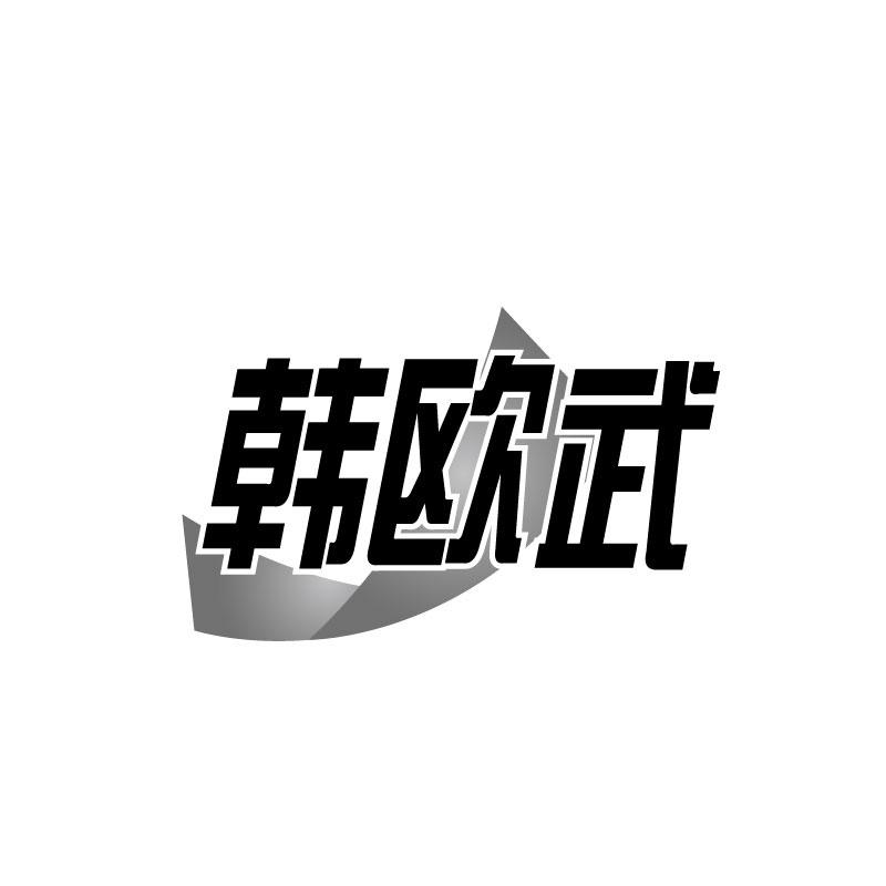 韩欧武