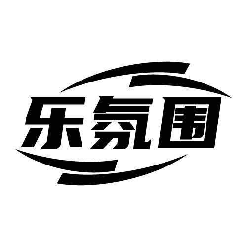 樂氛圍