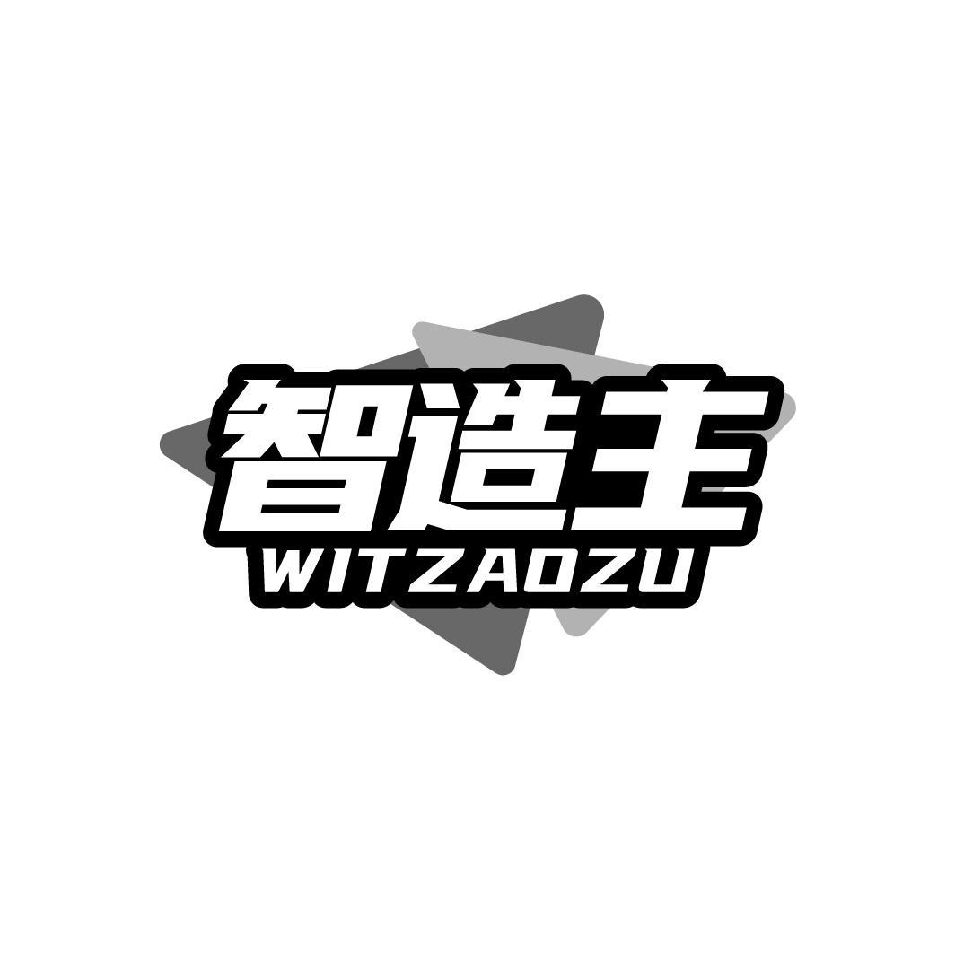 智造主 WITZAOZU