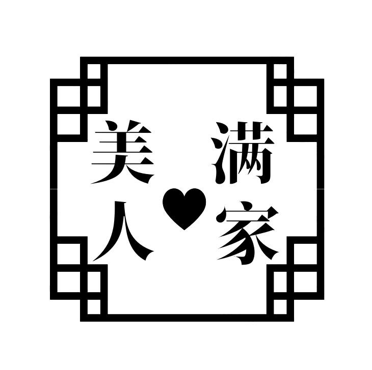 美滿人家