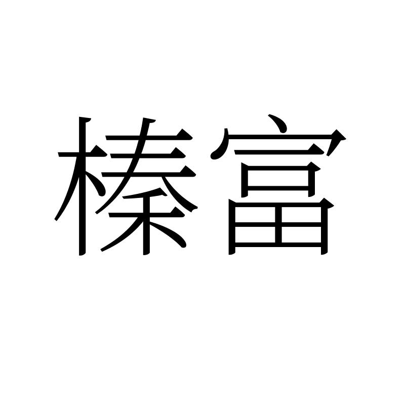 榛富