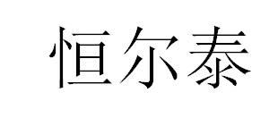 恒尔泰