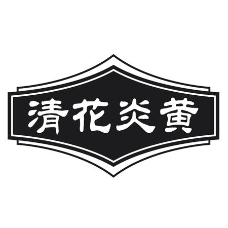 清花炎黄
