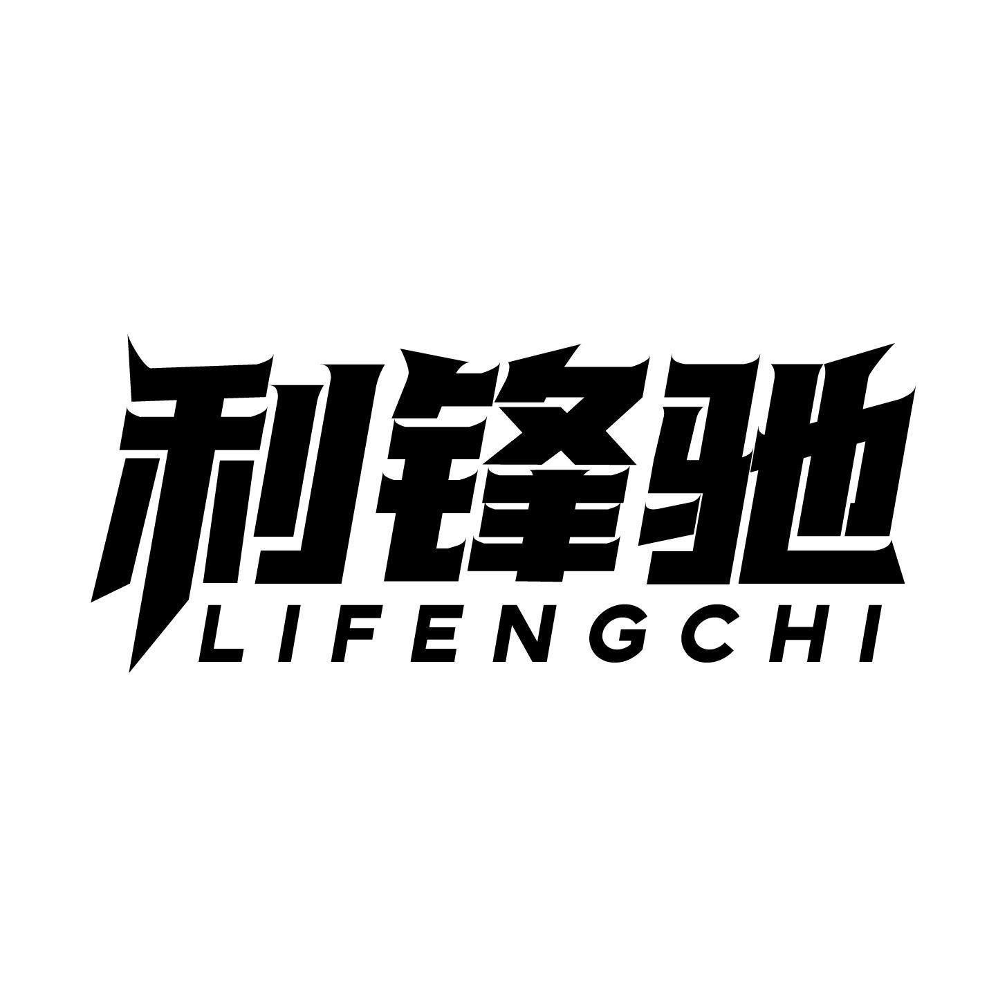 利鋒馳