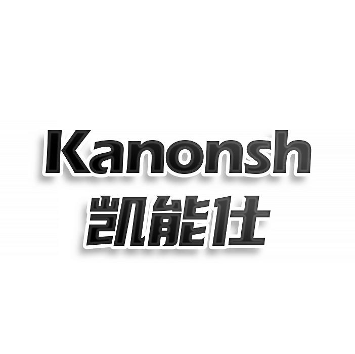 KANONSH 凱能仕